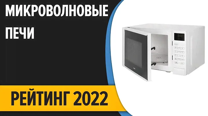 ТОП—7. Лучшие микроволновые печи (микроволновки). Рейтинг 2022 года!