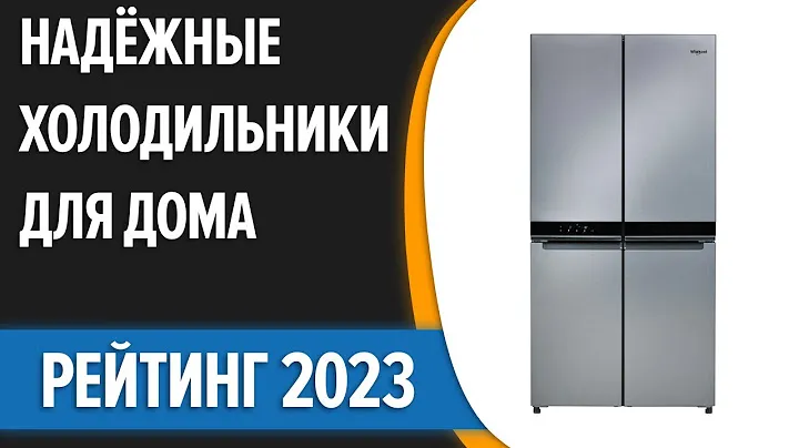 ТОП—7. ❄Самые надёжные холодильники для дома. Итоговый рейтинг 2023 года!