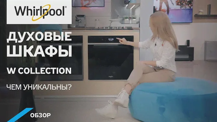 Обзор  духовок  Whirlpool W Collection. Готовить стало проще