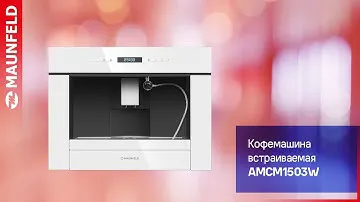 Видеообзор встраиваемой кофемашины MAUNFELD AMCM1503W