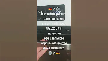 Тест электрической духовки Whirlpool AKZ6230WH после ремонта мастером сервис центра Дойч Механика