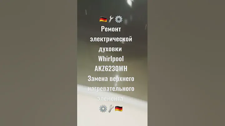 Ремонт электрической духовки Whirlpool AKZ6230WH замена верхнего нагревательного элемента духовки
