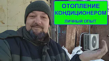 Отопление кондиционером. Личный опыт.