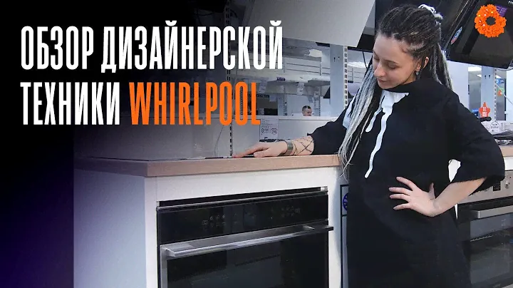 Дизайнерская коллекция встраиваемой техники Whirlpool