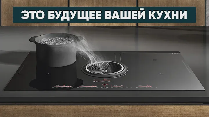ТАКУЮ ВАРКУ СО ВСТРОЕННОЙ ВЫТЯЖКОЙ точно надо установить на свою кухню
