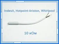 Датчик температуры для холодильника Indesit, Hotpoint-Ariston, Whirlpool 10кОм