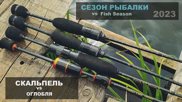 СЕЗОН РЫБАЛКИ vs Fish Season | СКАЛЬПЕЛЬ против оглобли. Сравнение спиннингов FARIO по вашей просьбе