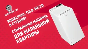 Обзор вертикальной стиральной машины Whirlpool TDLR 70220 - идеальный выбор для квартиры-студии!