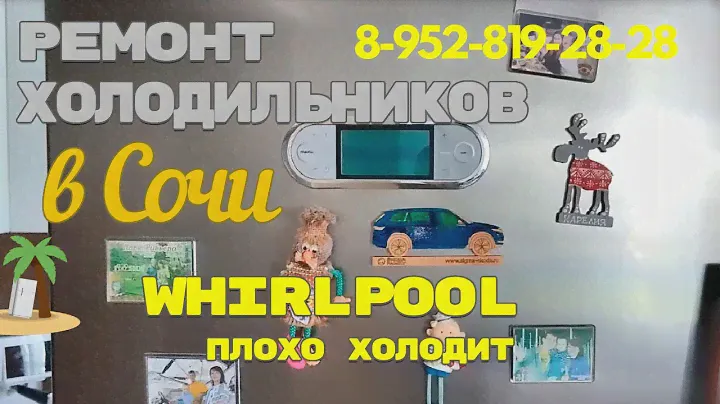 Холодильник  WHIRLPOOL холодильная камера не работает