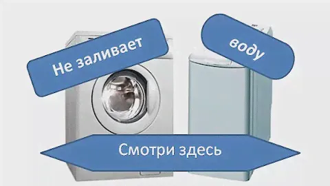 Стиральная машина не набирает воду. Возможные причины.