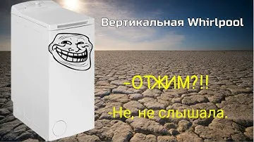 Ремонт. Вертикальная Вирпул (Whirlpool) не отжимает!