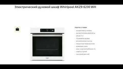 Онлайн обзор. Духовой шкаф Whirlpool AKZ9 6230 WH