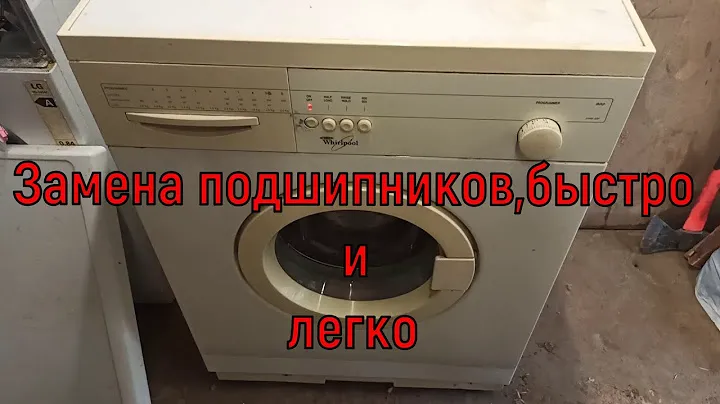 Стиральная машинка Whirlpool AWM 822- замена подшипников