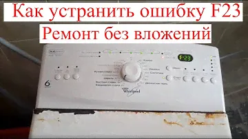 Whirlpool 7515 ошибка F23. (РЕМОНТ БЕЗ ВЛОЖЕНИЙ)