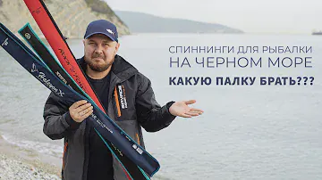 Спиннинги для рыбалки на Черном море🎣 Какой спиннинг брать с собой на море?  Rockfishing
