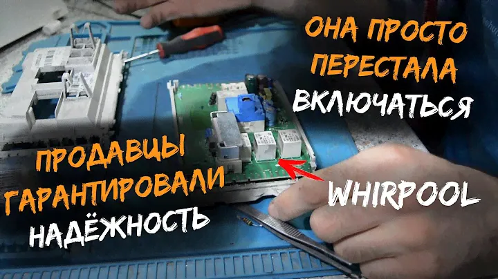 Ремонт модуля стиральной машины Whirlpool(Вирпул) | Не включается