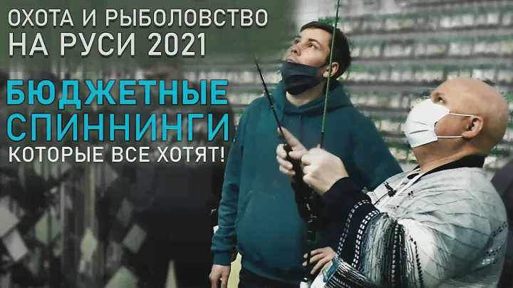 Бюджетные спиннинги 👀Охота и Рыболовство на Руси 2021🔥 Стенд Fish Season