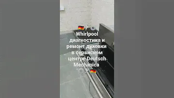 Whirlpool диагностика и ремонт электрической духовки в сервисном центре Deutsch Mechanica ⚙ 🔧 🇩🇪