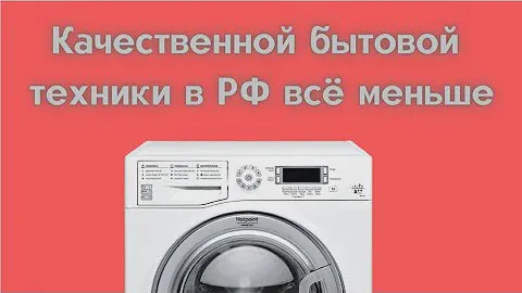 Whirlpool покидает российский рынок / Whirlpool продаёт свои российские заводы