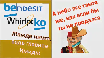 Новости бытовой Техники. Почему не ушел Whirlpool, а Beko  ничего не купил. Чо происходит на деле.
