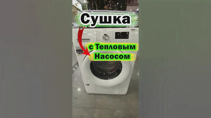 СУШИЛЬНАЯ МАШИНА С ТЕПЛОВЫМ НАСОСОМ WHIRLPOOL #сушильнаямашина #whirlpool #бытоваятехника #обзор